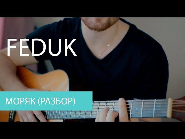 FEDUK - Моряк (разбор)