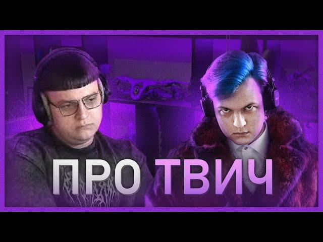 пятёрка и пятёрка про бан: не вернётся на твич?