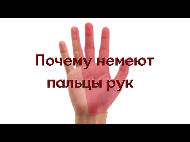 Почему немеют пальцы рук по ночам?