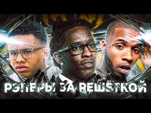 ️ РЭПЕРЫ в ТЮРЬМЕ за ЧТО СЕЛИ и КОГДА ВЫЙДУТ на СВОБОДУ?️ / Young Thug, Tay-K, Tory Lanez, 42 DUGG