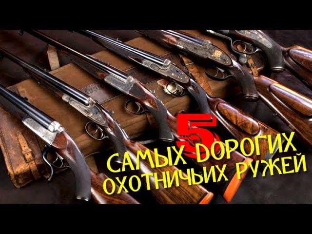 5 САМЫХ ДОРОГИХ ОХОТНИЧЬИХ РУЖЕЙ