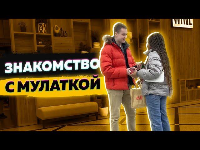 Знакомство с мулаткой. Подходы учеников