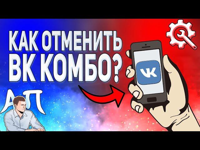 Как отключить vk combo с телефона? Как отменить подписку ВК комбо ВКонтакте?