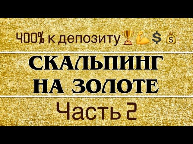 Лучшая скальпинг стратегия торговли против толпы! Прибыль 400% к депозиту! #золото#forex#трейдинг