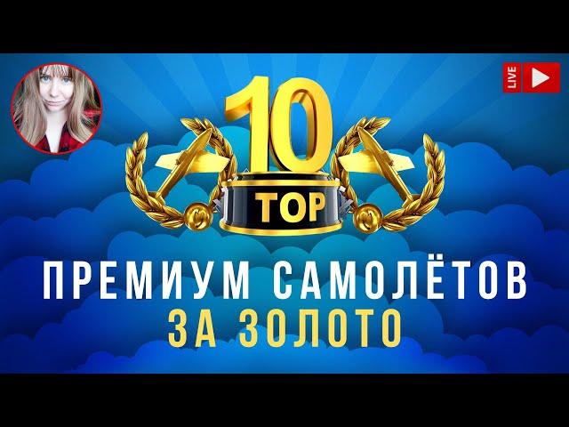 Топ 10 премиум самолётов за золото ️ World of Warplanes