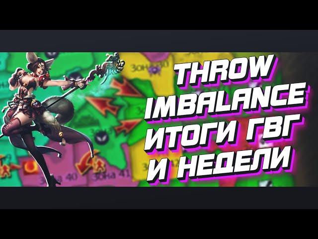 ПОДКАСТ ГИЛЬДИЙ #2. ПЕРВЫЕ ГВГ МЕЖДУ Throw и Imbalance. ФОБОС НА 09.03.2020