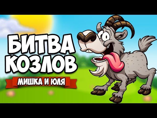 БИТВА КОЗЛОВ  Super Bash Goats