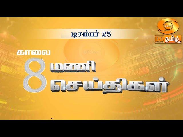 காலை 8.00 மணி DD தமிழ்  செய்திகள் [25.12.2024] #DDதமிழ் செய்திகள் #DDNewsTamil