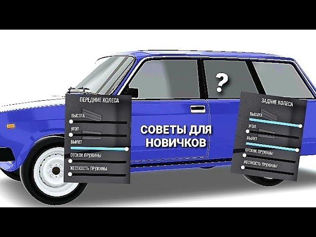 СОВЕТЫ ДЛЯ НОВИЧКОВ В RCD