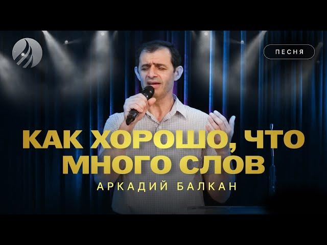  КАК ХОРОШО, ЧТО МНОГО СЛОВ — Аркадий Балкан / Центр духовного возрождения, Los Angeles