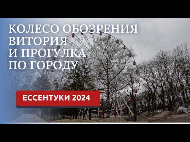 ЕССЕНТУКИ 2024/ПРОГУЛКА САНТАТОРИЙ ВИКТОРИЯ/ПАРК ПОБЕДЫ