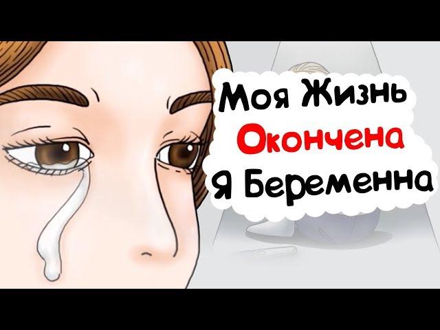 Моя Жизнь Окончена. Я Беременна (анимация)