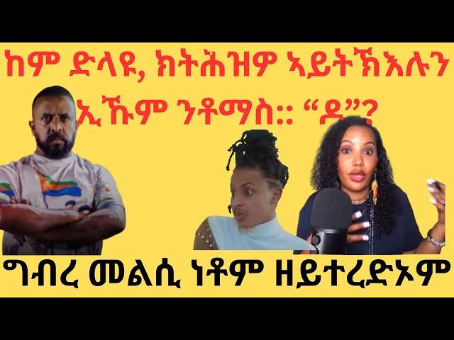 ከም ድላዩ, ክትሕዝዎ ኣይትኽእሉን ኢኹም ንቶማስ:: “ዶ”? ግብረ መልሲ ነቶም ዘይተረድኦም