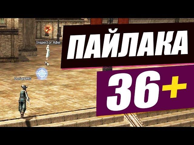 Пайлака 36+ \ Квест на EXP