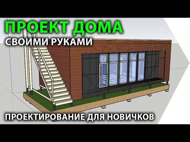 Проект дома своими руками в SketchUp.  Проектирование домов для новичков.