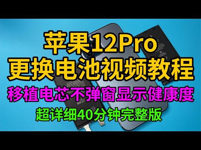 蘋果iPhone12Pro更換電池移植電芯視頻教程 不彈窗顯示健康度。How to change Iphone 12 pro battery? #蘋果手機 #手機維修 #數碼科技