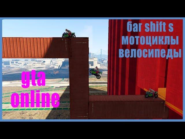 ОБУЧЕНИЕ БАГУ SHIFT+S В GTA ONLINE / КАК ЗАБИРАТЬСЯ НА СТЕНЫ НА МОТОЦИКЛЕ В GTA ONLINE?