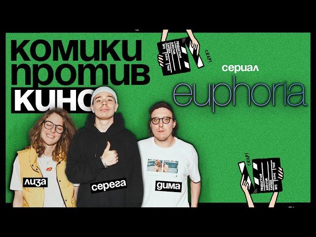 Комики против кино | Сергей Орлов против «Эйфории»