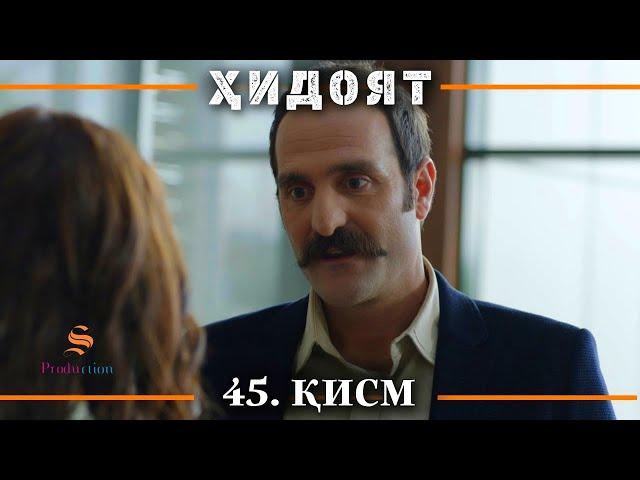 ХИДОЯТ КИСМИ 45 | СЕЗОНИ 2-юм