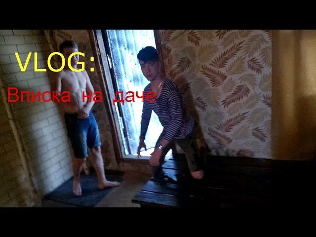 VLOG:Вписка на даче