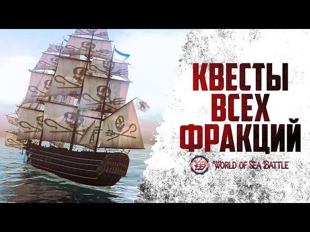 ВСЁ О ПРОКАЧКЕ РЕПУТАЦИИ (Получаем награды) - World of the Sea Battle