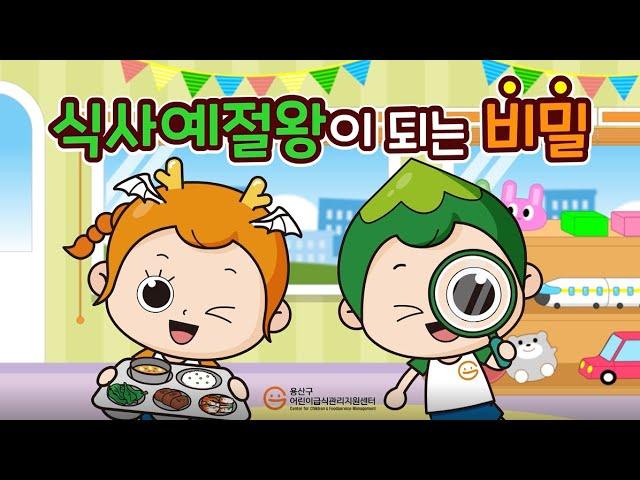 [식사예절왕이 되는 비밀] 식사예절왕(어린이 교육 영상)