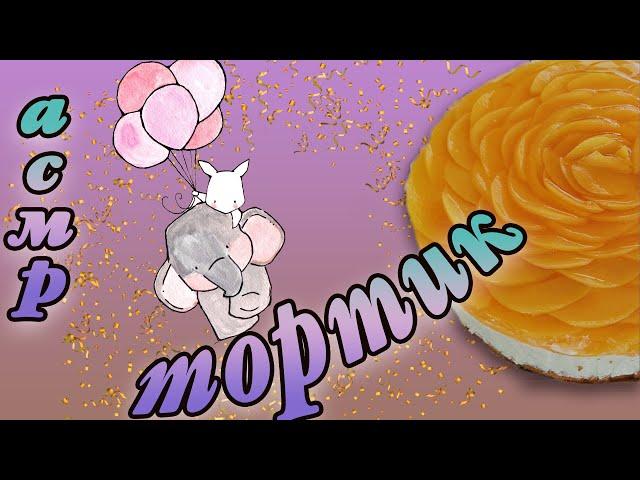 Асмр asmr тортикмаксимально близкий шепот для твоего комфортного отдыха #shobytinskay