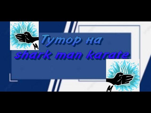 обзор/тутор на shark man karate(акулье каратэ)!!!Blox Fruit!