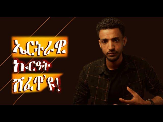 ኤርትራዊ 'ኩርዓት' ሸፈጥን ምድንጋርን እዩ!