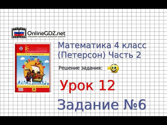 Урок 12 Задание 6 – ГДЗ по математике 4 класс (Петерсон Л.Г.) Часть 2