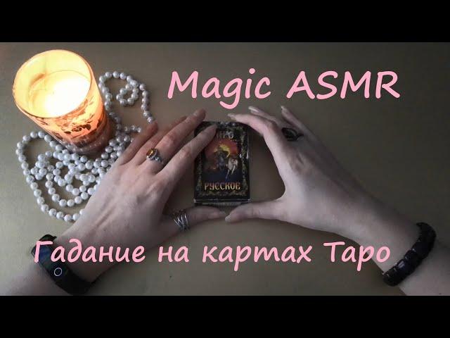 АСМР (ASMR) Карты. Гадаем на картах Таро.
