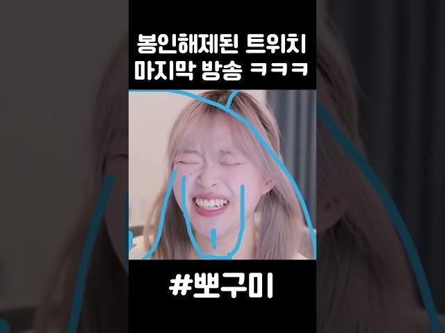 봉인해제 된 트위치 마지막 방송