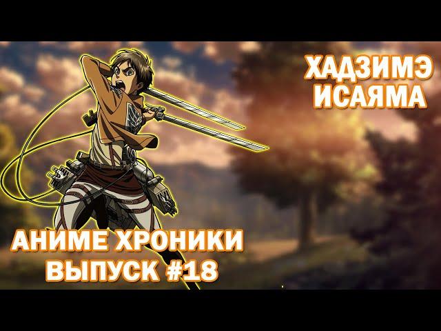 Я уничтожу всех ТИТАНОВ! Аниме хроники #18 (Кратенько про автора Атаки Титанов Хадзимэ Исаяма)