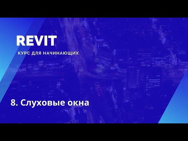 8. Revit. Курс для начинающих. Слуховые окна