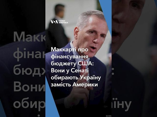 Маккарті про фінансування бюджету США: Вони у Сенаті обирають Україну замість Америки