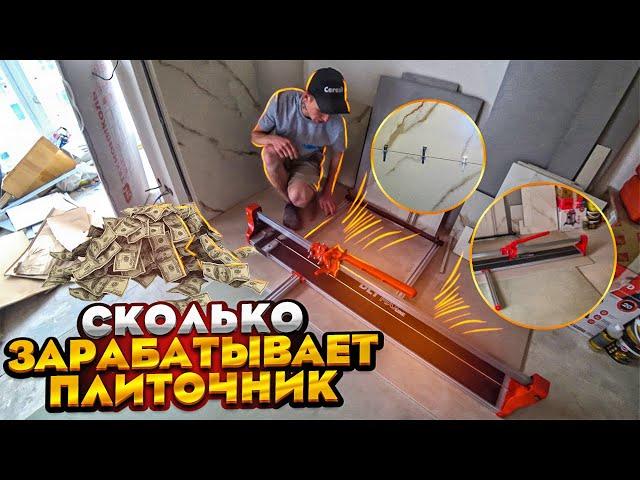 СКОЛЬКО ЗАРАБАТЫВАЕТ ПЛИТОЧНИК и  КАКИМ ИНСТРУМЕНТОМ РАБОТАЕТ ???