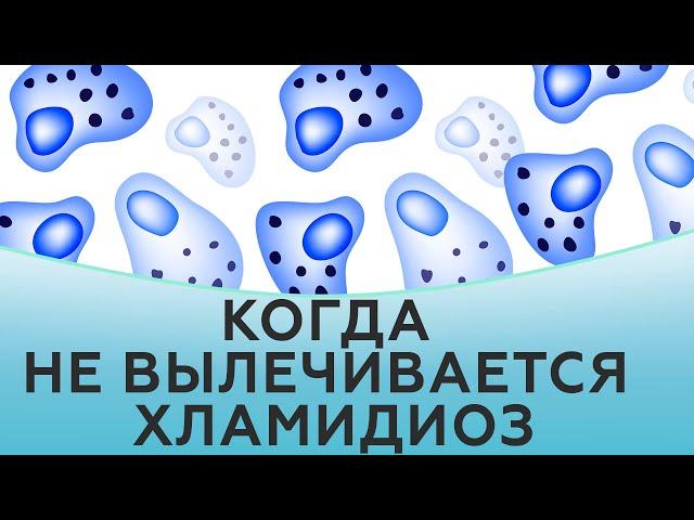 Когда не вылечивается хламидиоз