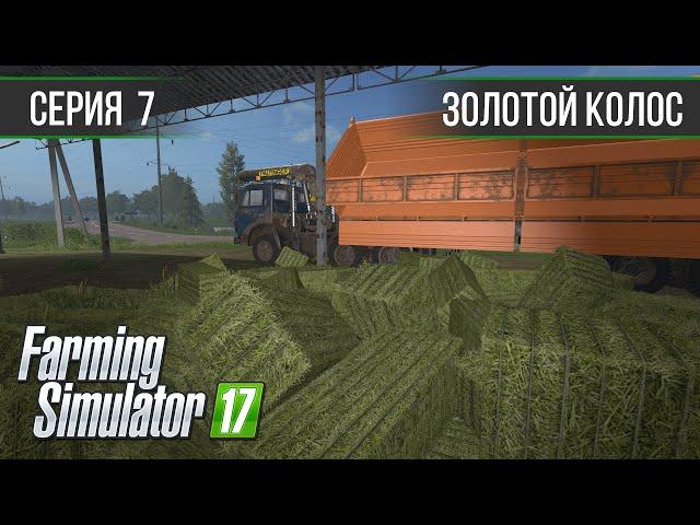 Золотой Колос 1.7 ► #7 - Непослушные тюки ◄ Farming Simulator 17