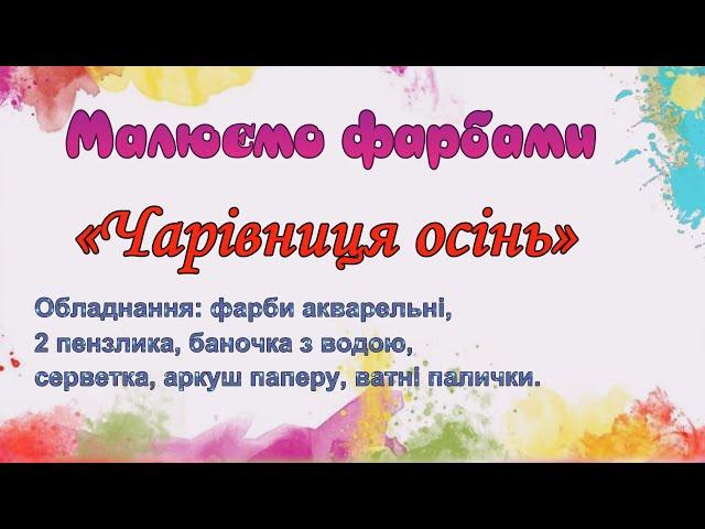 "ЧАРІВНИЦЯ ОСІНЬ" (точковий метод розфарбовування) Малюємо фарбами просто