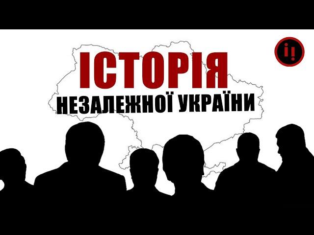 ЗГАДАТИ ВСЕ. Історія НЕЗАЛЕЖНОЇ України