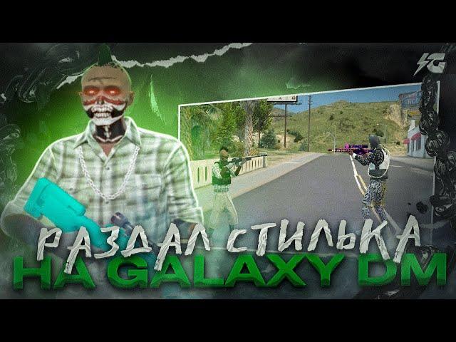 РАЗДАЛ СТИЛЬКА НА GALAXY DM