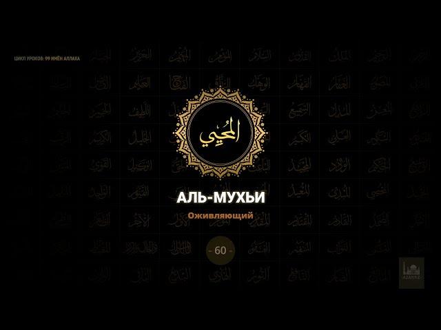 60 Аль-Мухьи - Оживляющий | 99 имён Аллаха azan.kz