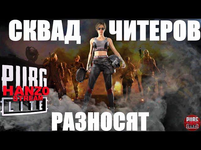 СКВАД ДОННЫХ ЧИТЕРОВ РАЗВАЛИВАЮТ РУ СЕРВЕР В PUBG LITE  ПУБГ ЛАЙТ ЧИТЫ