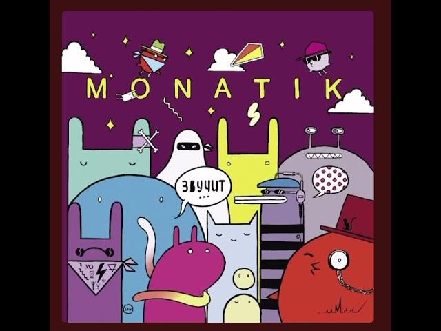 Monatik - вечность (speed up)