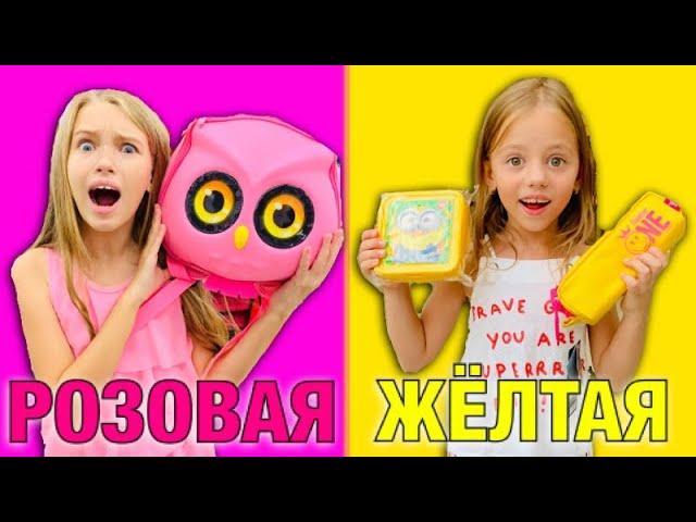 ПОКУПАЮ КАНЦЕЛЯРИЮ Челлендж РОЗОВАЯ vs ЖЕЛТАЯ/ ШКОЛА Back to school /Май литл Настя против НАША МАША