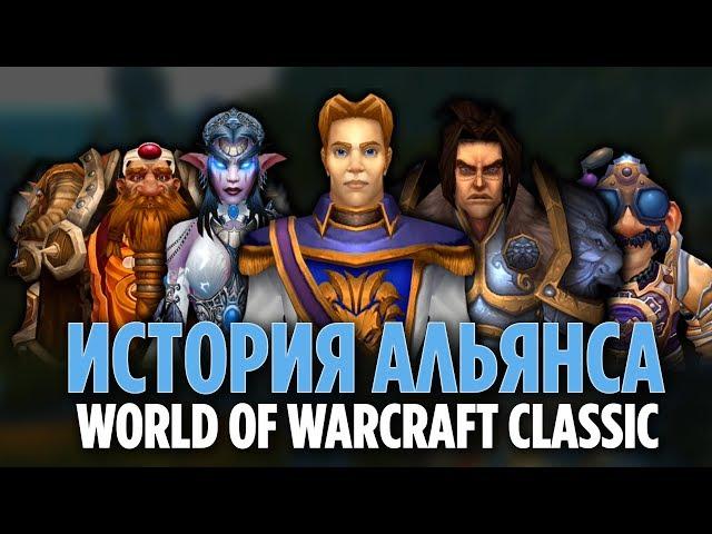 ИСТОРИЯ АЛЬЯНСА [WORLD OF WARCRAFT CLASSIC]