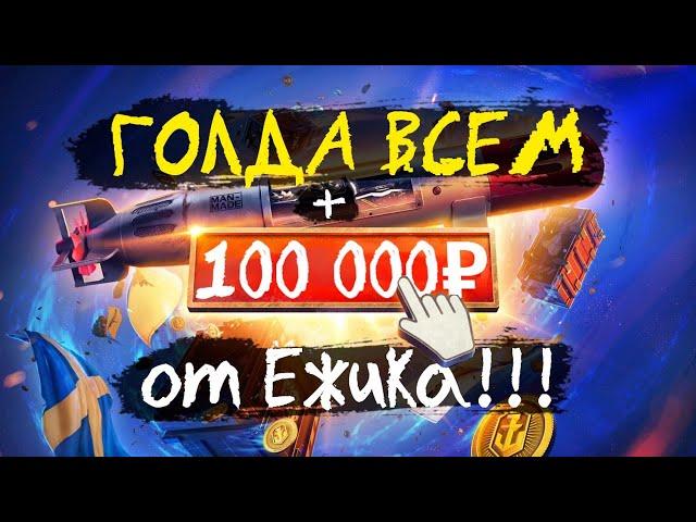 1000 голды World of Tanks КАЖДОМУ от Ёжика и 100 000₽