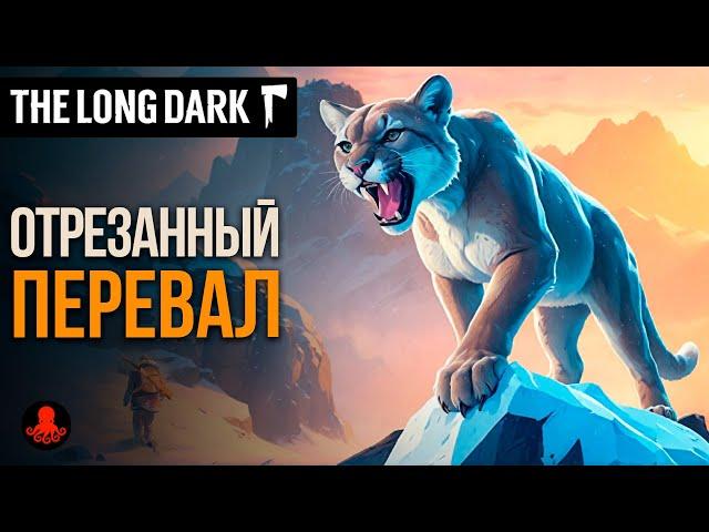 ОТРЕЗАННЫЙ ПЕРЕВАЛ в The Long Dark