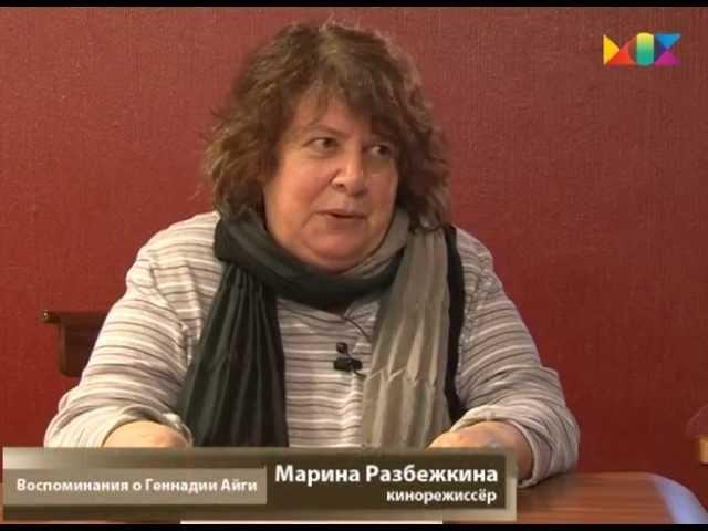 Марина Разбежкина. Геннадий Айги не понимал анекдоты.