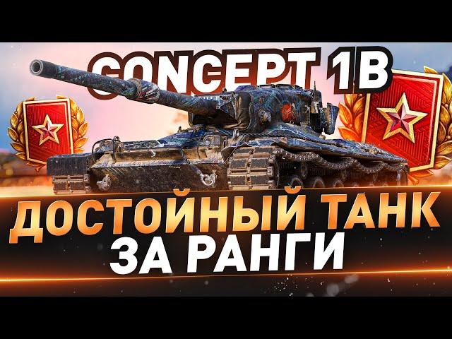 Concept 1B ● Самые сложные 3 отметки на 9 лвл ● С 43%